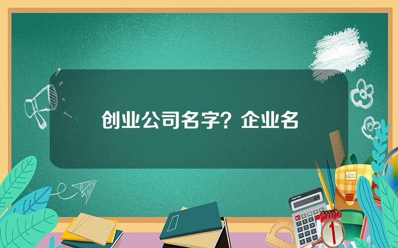 创业公司名字？企业名