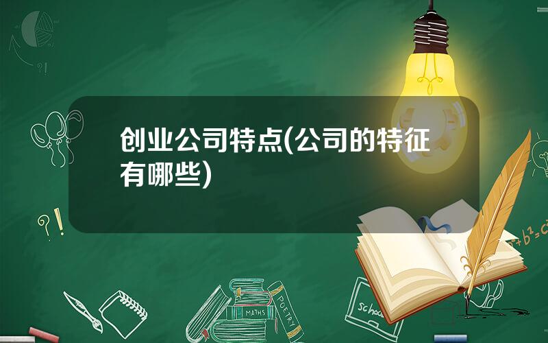 创业公司特点(公司的特征有哪些)