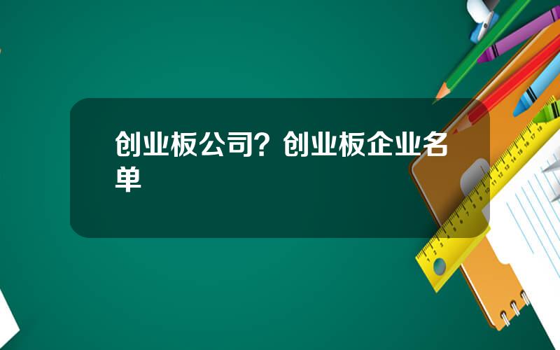 创业板公司？创业板企业名单