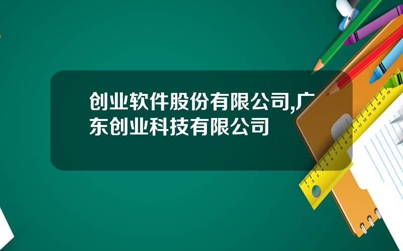 创业软件股份有限公司,广东创业科技有限公司