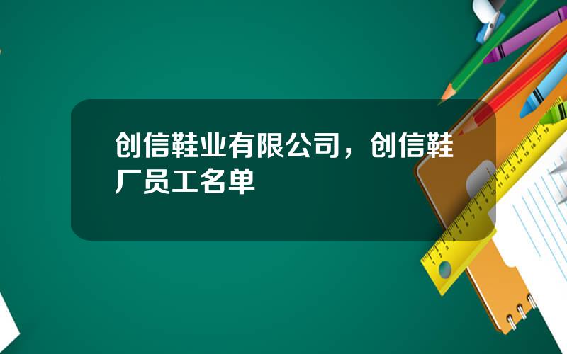 创信鞋业有限公司，创信鞋厂员工名单