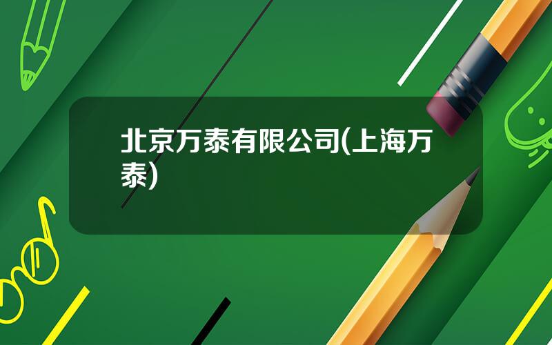 北京万泰有限公司(上海万泰)