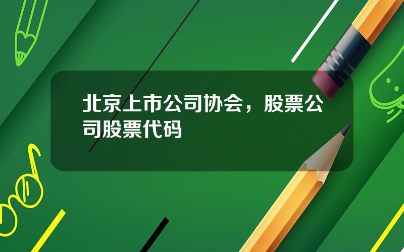 北京上市公司协会，股票公司股票代码
