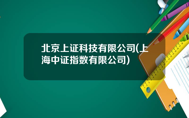 北京上证科技有限公司(上海中证指数有限公司)