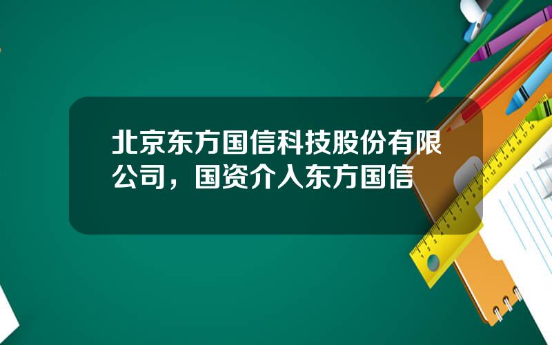 北京东方国信科技股份有限公司，国资介入东方国信