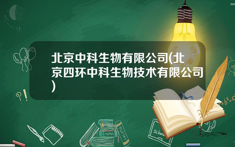 北京中科生物有限公司(北京四环中科生物技术有限公司)