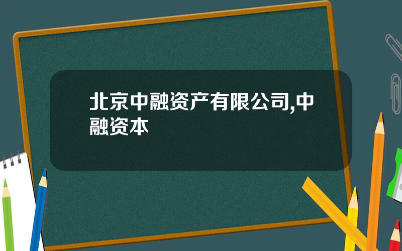 北京中融资产有限公司,中融资本