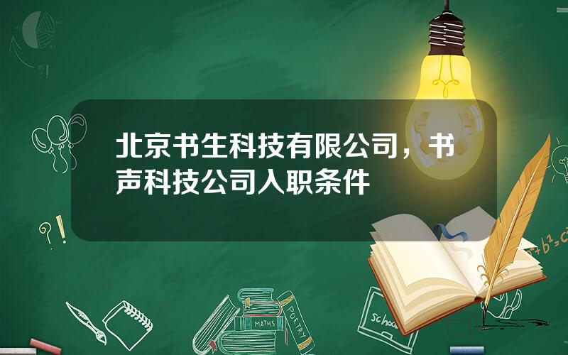 北京书生科技有限公司，书声科技公司入职条件