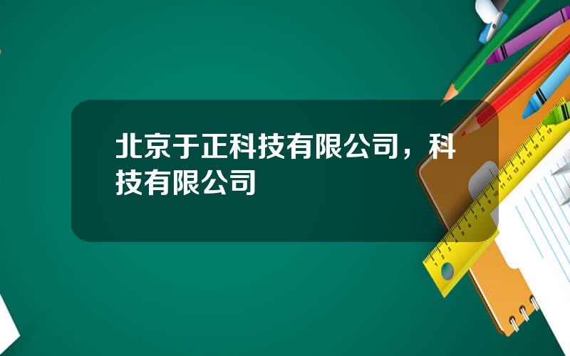 北京于正科技有限公司，科技有限公司