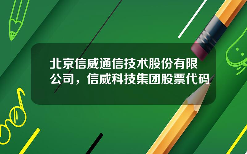 北京信威通信技术股份有限公司，信威科技集团股票代码