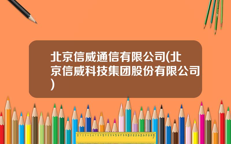 北京信威通信有限公司(北京信威科技集团股份有限公司)
