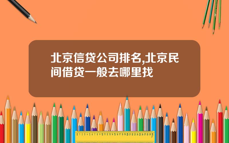 北京信贷公司排名,北京民间借贷一般去哪里找
