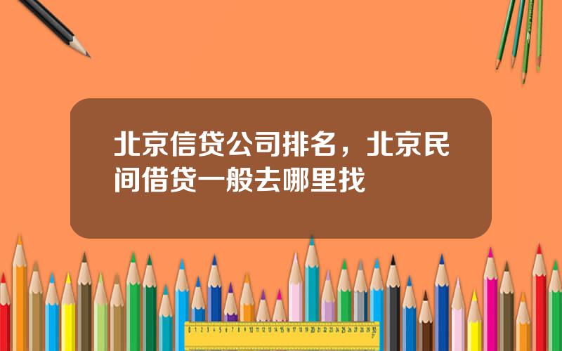 北京信贷公司排名，北京民间借贷一般去哪里找