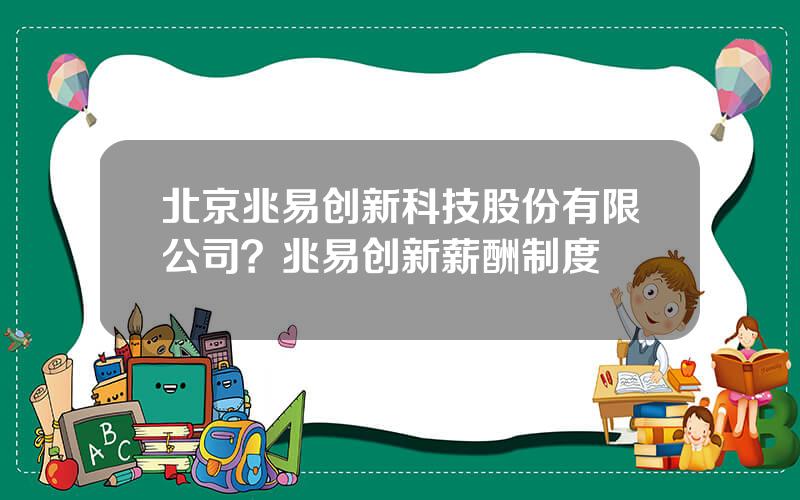 北京兆易创新科技股份有限公司？兆易创新薪酬制度