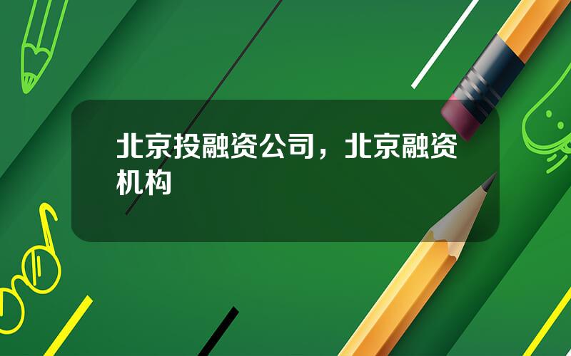 北京投融资公司，北京融资机构