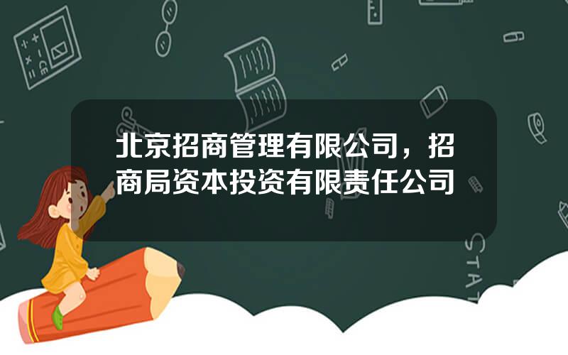 北京招商管理有限公司，招商局资本投资有限责任公司