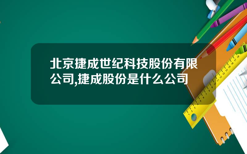 北京捷成世纪科技股份有限公司,捷成股份是什么公司