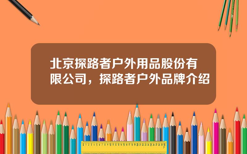 北京探路者户外用品股份有限公司，探路者户外品牌介绍