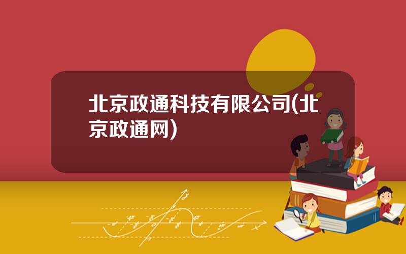 北京政通科技有限公司(北京政通网)