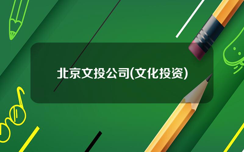 北京文投公司(文化投资)