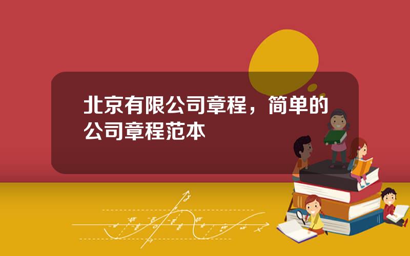 北京有限公司章程，简单的公司章程范本