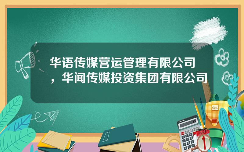 华语传媒营运管理有限公司，华闻传媒投资集团有限公司