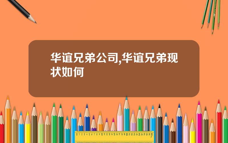 华谊兄弟公司,华谊兄弟现状如何