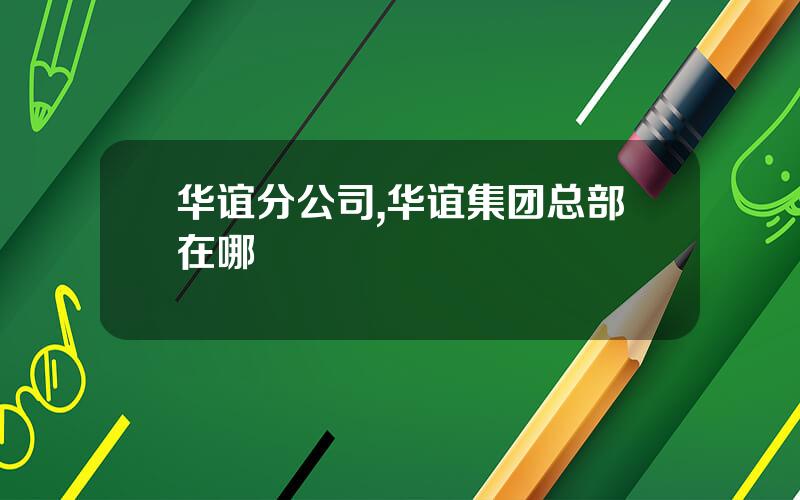 华谊分公司,华谊集团总部在哪