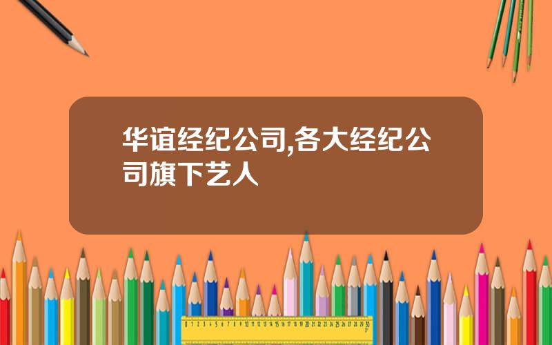 华谊经纪公司,各大经纪公司旗下艺人