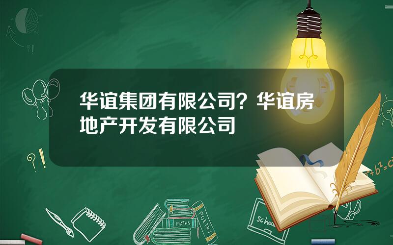 华谊集团有限公司？华谊房地产开发有限公司