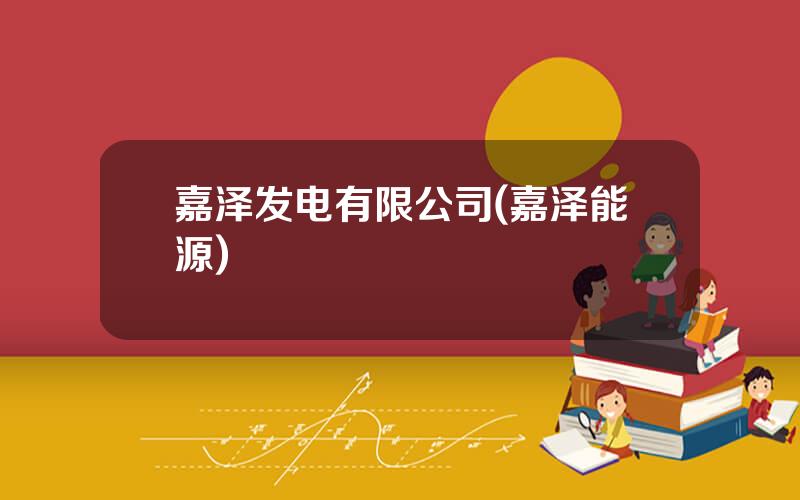 嘉泽发电有限公司(嘉泽能源)