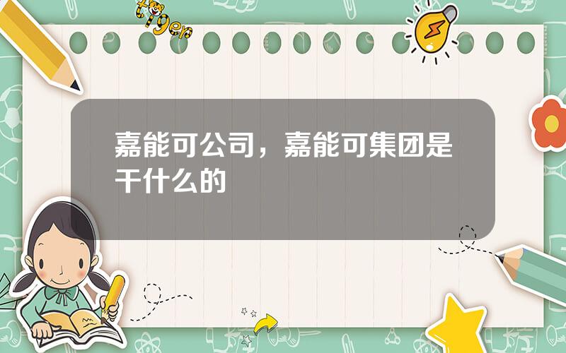 嘉能可公司，嘉能可集团是干什么的