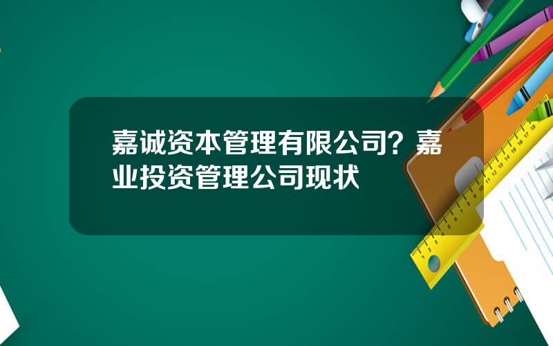 嘉诚资本管理有限公司？嘉业投资管理公司现状