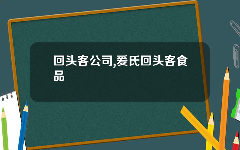回头客公司,爱氏回头客食品