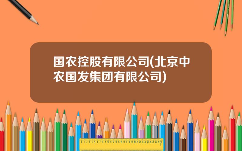国农控股有限公司(北京中农国发集团有限公司)