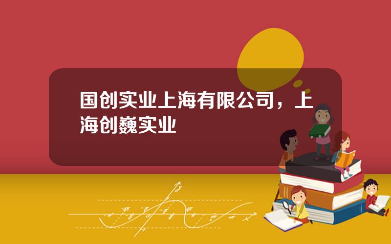 国创实业上海有限公司，上海创巍实业