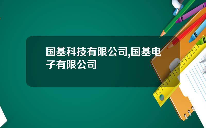 国基科技有限公司,国基电子有限公司