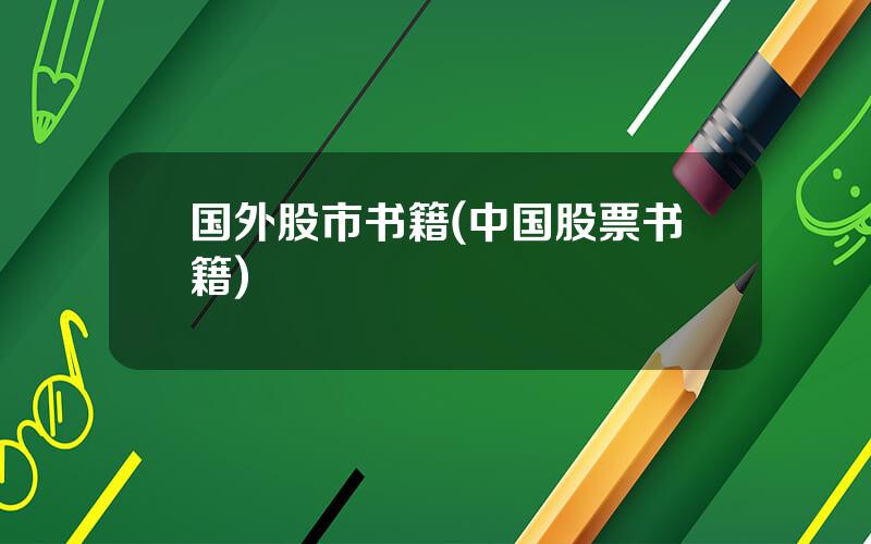 国外股市书籍(中国股票书籍)