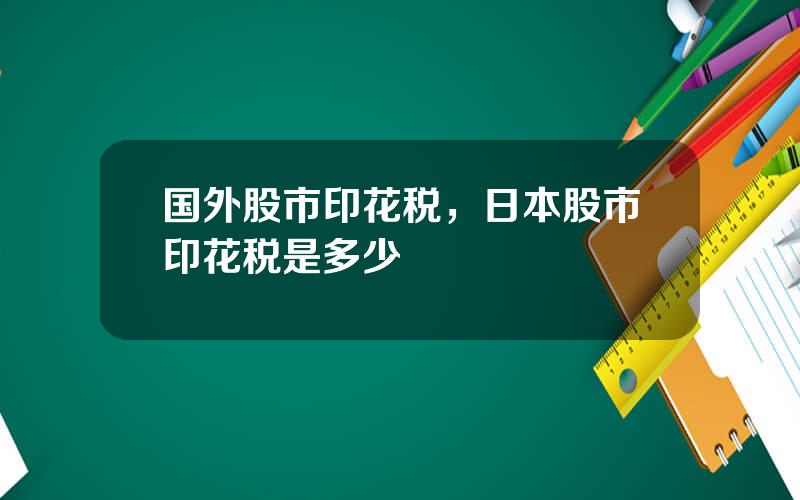 国外股市印花税，日本股市印花税是多少