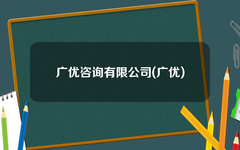 广优咨询有限公司(广优)