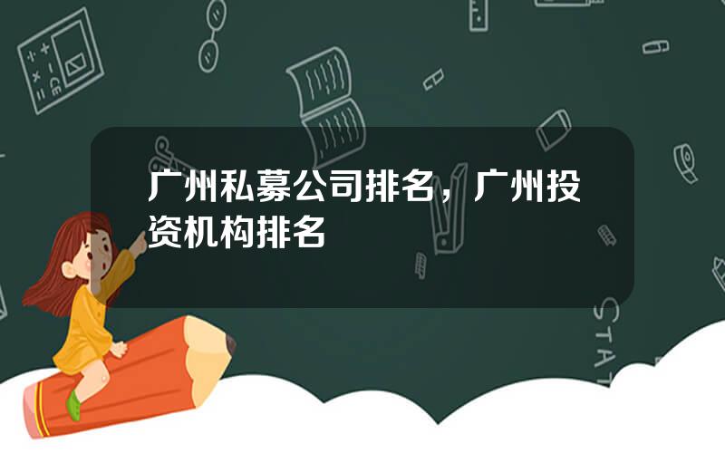 广州私募公司排名，广州投资机构排名