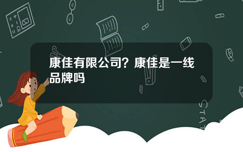 康佳有限公司？康佳是一线品牌吗