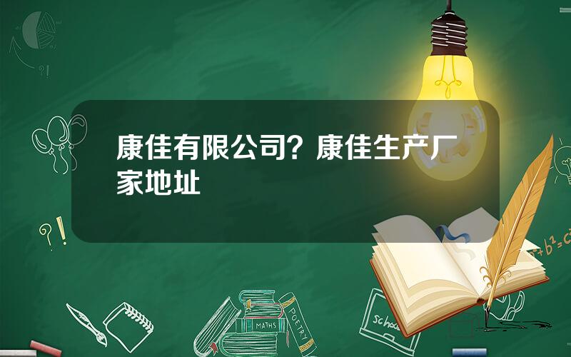康佳有限公司？康佳生产厂家地址