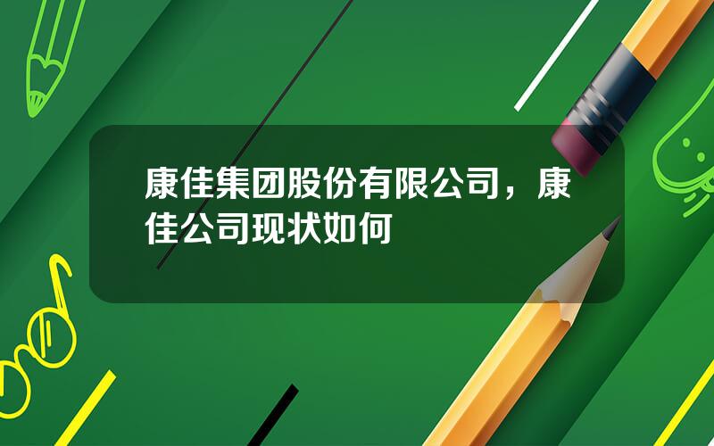 康佳集团股份有限公司，康佳公司现状如何
