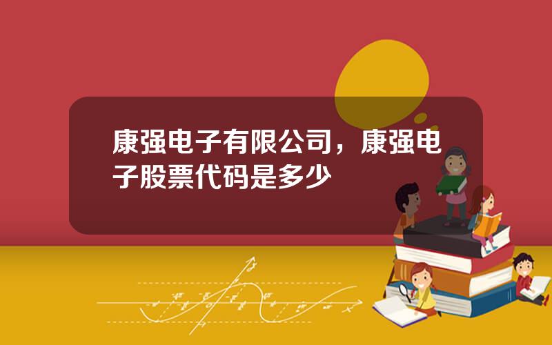 康强电子有限公司，康强电子股票代码是多少