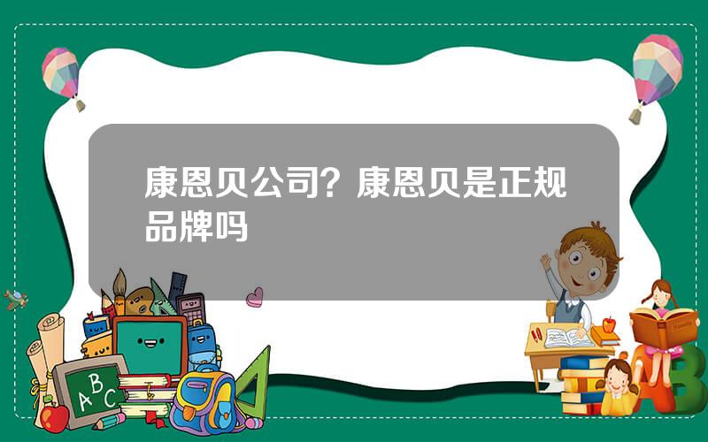 康恩贝公司？康恩贝是正规品牌吗