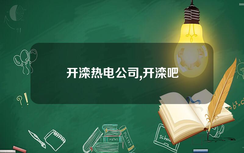 开滦热电公司,开滦吧