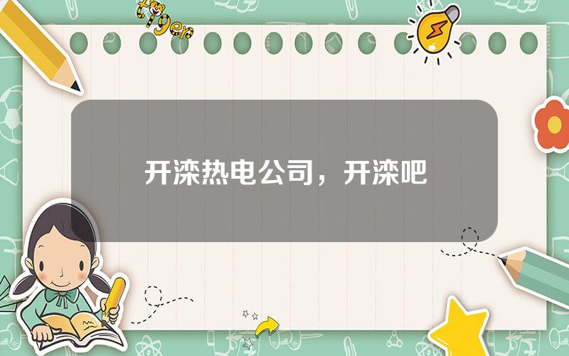 开滦热电公司，开滦吧