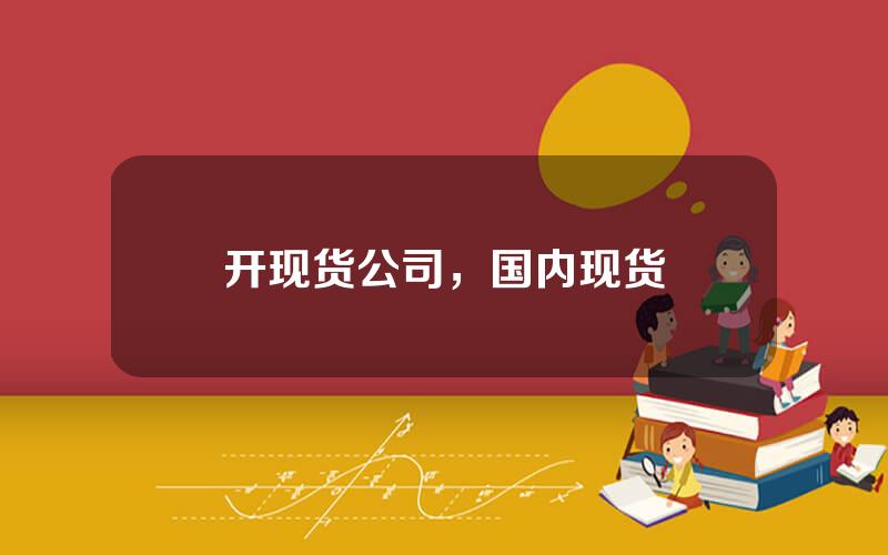 开现货公司，国内现货