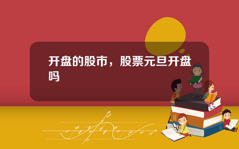 开盘的股市，股票元旦开盘吗